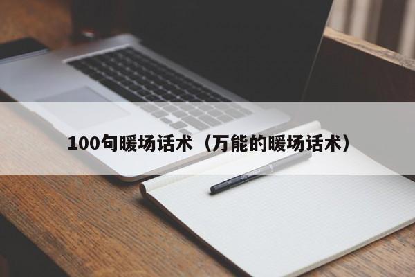 100句暖場(chǎng)話術(shù)（萬(wàn)能的暖場(chǎng)話術(shù)）