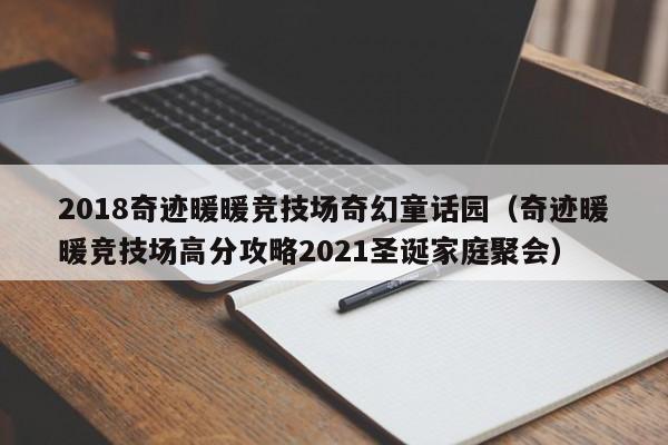 2018奇跡暖暖競技場奇幻童話園（奇跡暖暖競技場高分攻略2021圣誕家庭聚會）