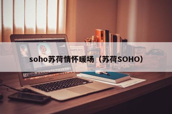 soho蘇荷情懷暖場（蘇荷SOHO）