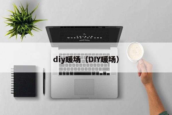 diy暖場（DIY暖場）