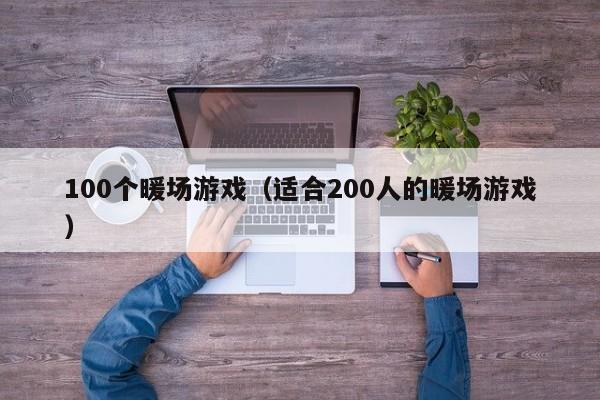 100個暖場游戲（適合200人的暖場游戲）