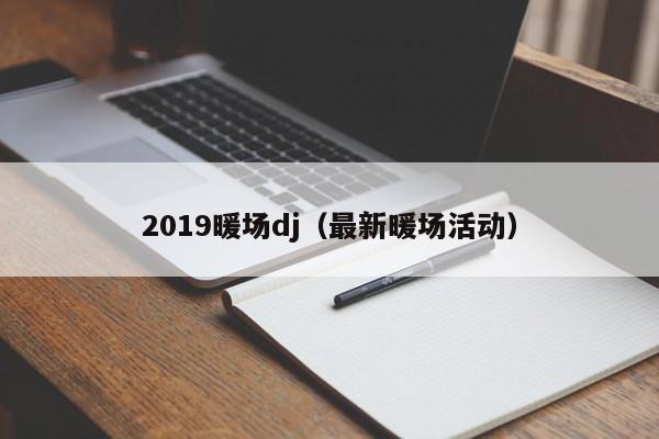 2019暖場dj（最新暖場活動）