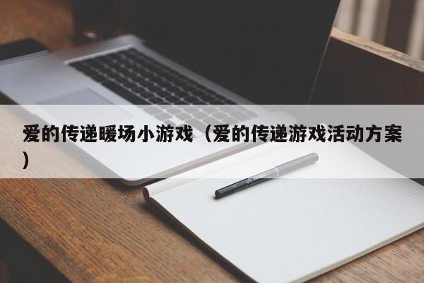 愛的傳遞暖場小游戲（愛的傳遞游戲活動方案）