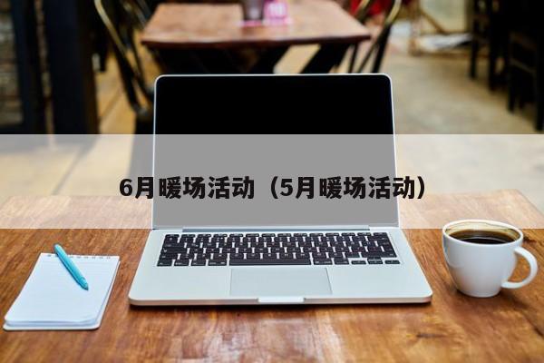 6月暖場活動（5月暖場活動）