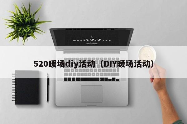 520暖場diy活動（DIY暖場活動）