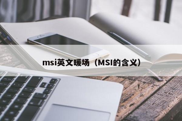 msi英文暖場（MSI的含義）