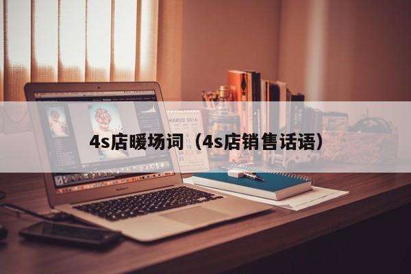 4s店暖場(chǎng)詞（4s店銷售話語）