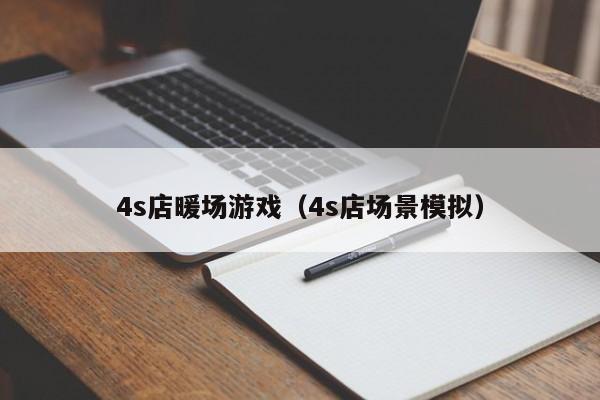 4s店暖場游戲（4s店場景模擬）