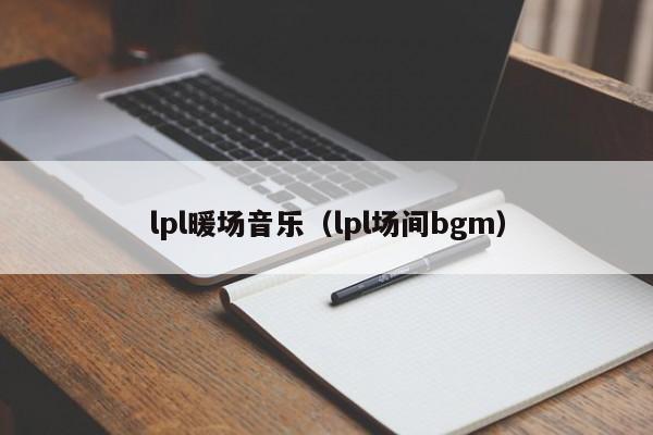 lpl暖場音樂（lpl場間bgm）