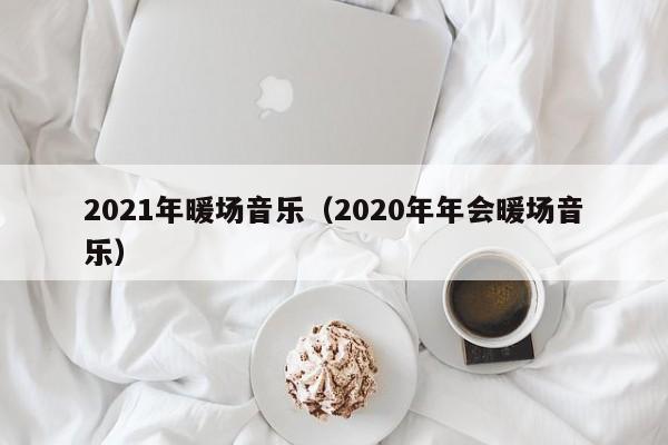 2021年暖場音樂（2020年年會暖場音樂）