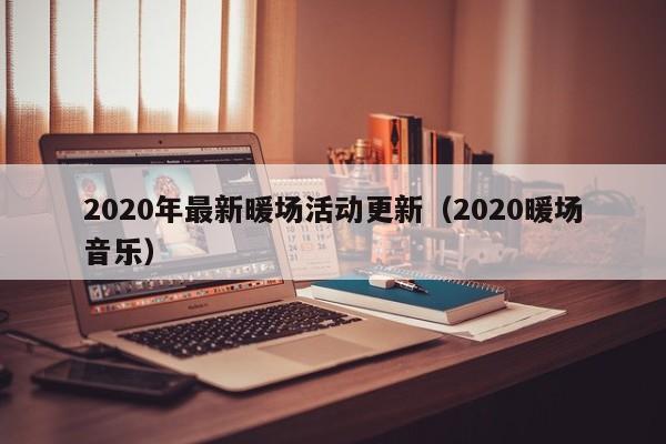 2020年最新暖場活動更新（2020暖場音樂）