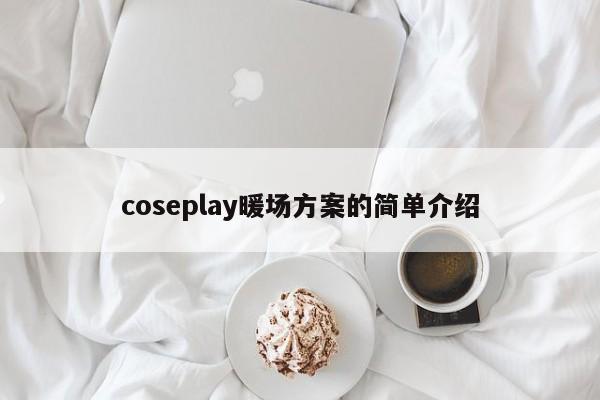 coseplay暖場方案的簡單介紹