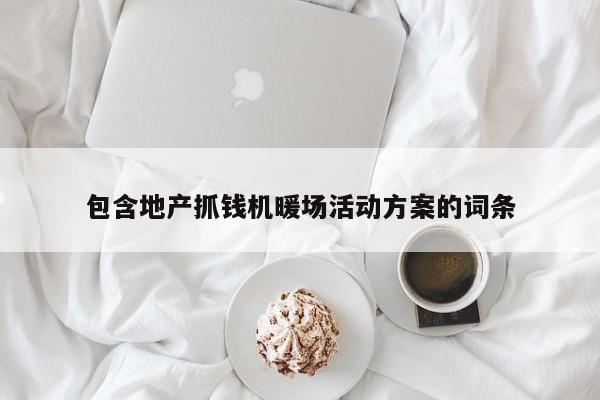 包含地產(chǎn)抓錢機暖場活動方案的詞條