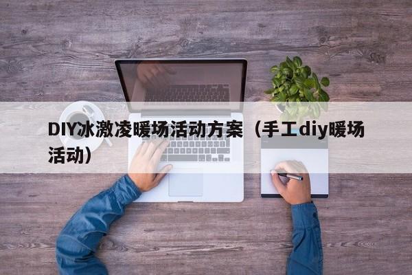 DIY冰激凌暖場活動方案（手工diy暖場活動）