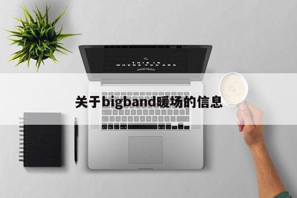 關(guān)于bigband暖場(chǎng)的信息