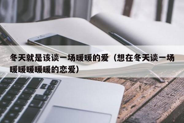 冬天就是該談一場暖暖的愛（想在冬天談一場暖暖暖暖暖的戀愛）