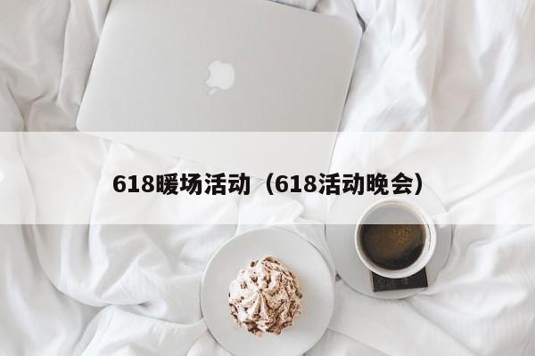 618暖場(chǎng)活動(dòng)（618活動(dòng)晚會(huì)）