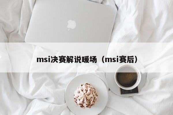 msi決賽解說暖場（msi賽后）