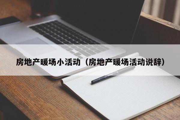 房地產(chǎn)暖場小活動（房地產(chǎn)暖場活動說辭）