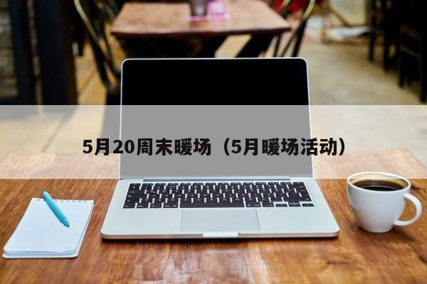 5月20周末暖場（5月暖場活動）