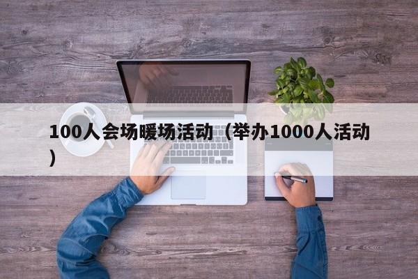 100人會場暖場活動（舉辦1000人活動）