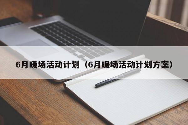 6月暖場活動計劃（6月暖場活動計劃方案）