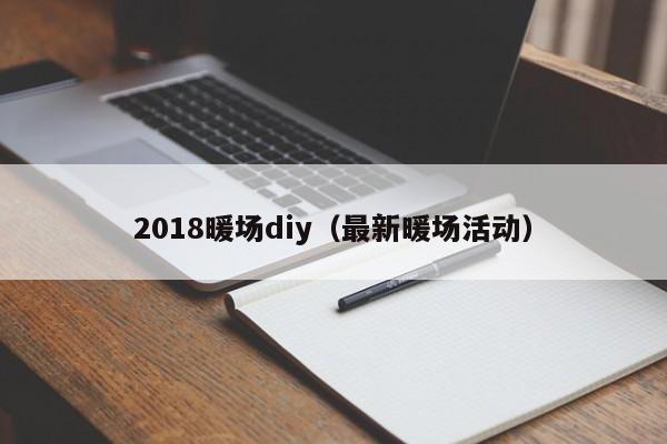 2018暖場diy（最新暖場活動）