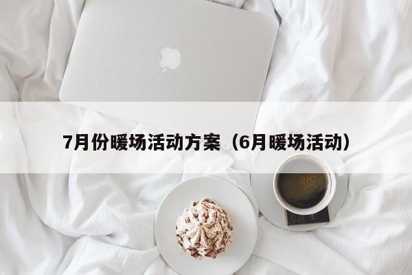 7月份暖場活動方案（6月暖場活動）