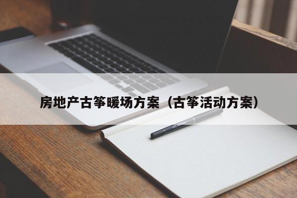 房地產(chǎn)古箏暖場方案（古箏活動方案）