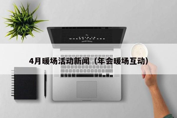 4月暖場活動新聞（年會暖場互動）