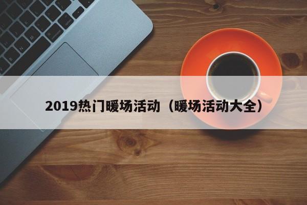 2019熱門暖場活動（暖場活動大全）