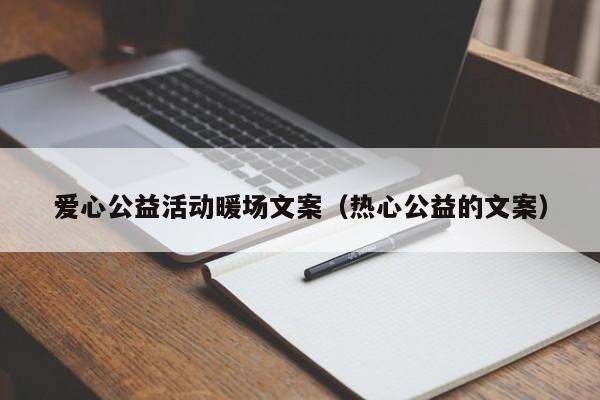 愛心公益活動(dòng)暖場(chǎng)文案（熱心公益的文案）