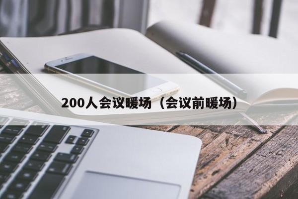 200人會議暖場（會議前暖場）