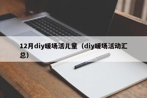 12月diy暖場(chǎng)活兒童（diy暖場(chǎng)活動(dòng)匯總）