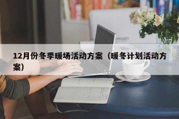 12月份冬季暖場活動方案（暖冬計劃活動方案）