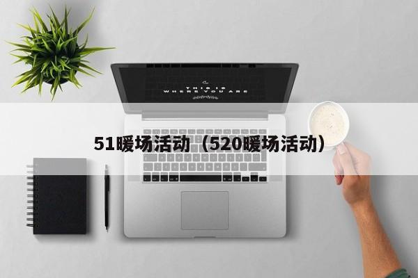 51暖場活動（520暖場活動）