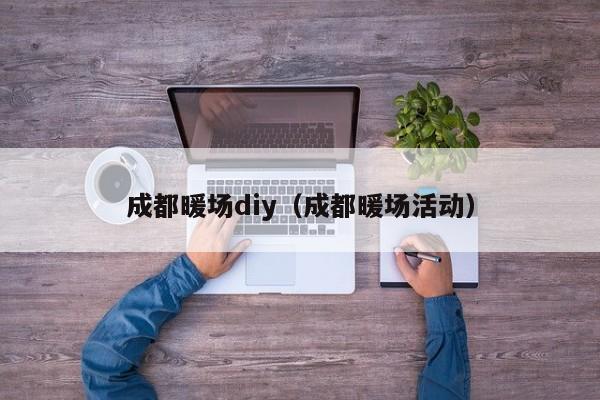 成都暖場diy（成都暖場活動）