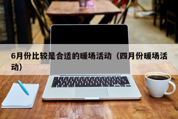 6月份比較是合適的暖場活動（四月份暖場活動）