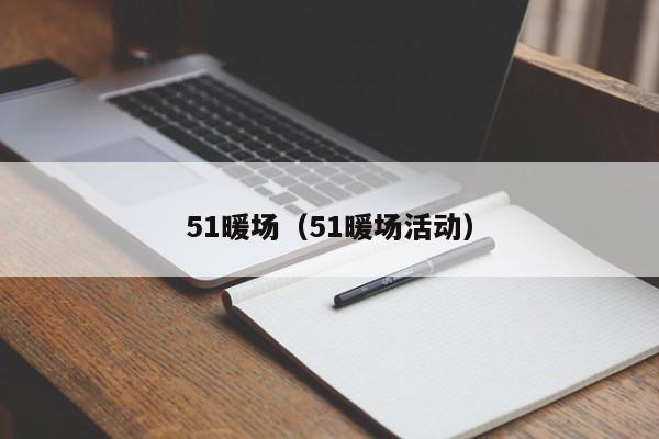 51暖場（51暖場活動）