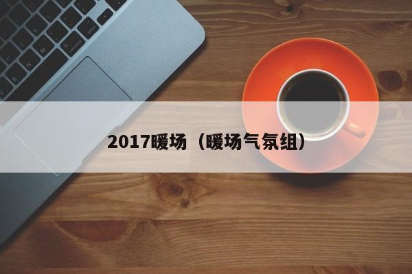 2017暖場（暖場氣氛組）