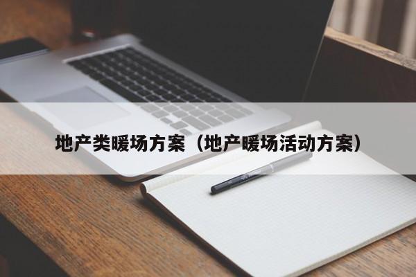 地產(chǎn)類暖場方案（地產(chǎn)暖場活動方案）