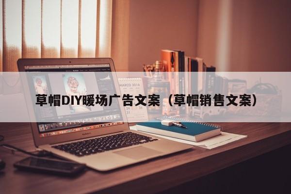 草帽DIY暖場(chǎng)廣告文案（草帽銷售文案）