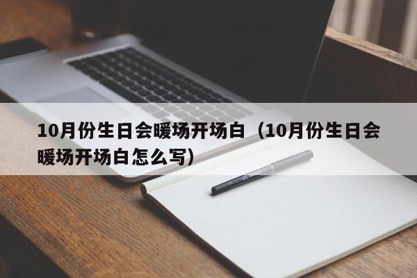 10月份生日會暖場開場白（10月份生日會暖場開場白怎么寫）