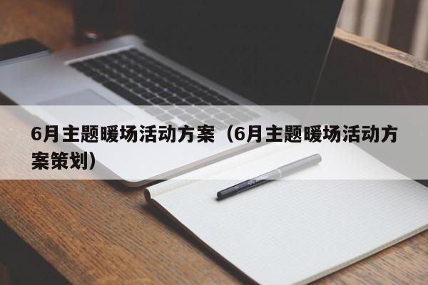 6月主題暖場活動方案（6月主題暖場活動方案策劃）