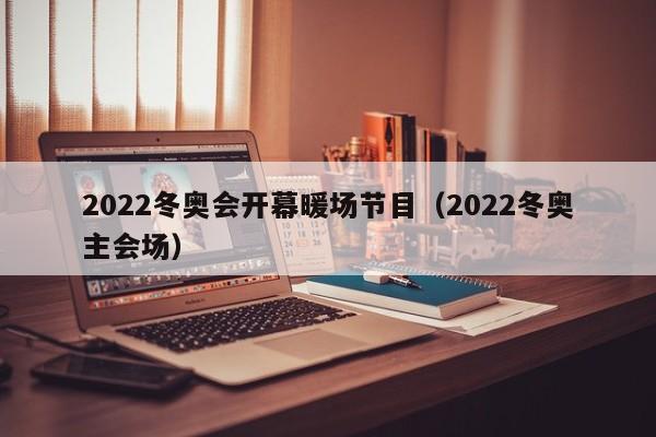 2022冬奧會開幕暖場節(jié)目（2022冬奧主會場）