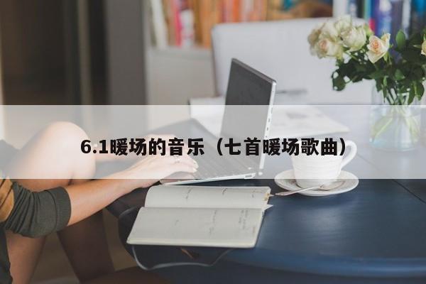 6.1暖場(chǎng)的音樂（七首暖場(chǎng)歌曲）