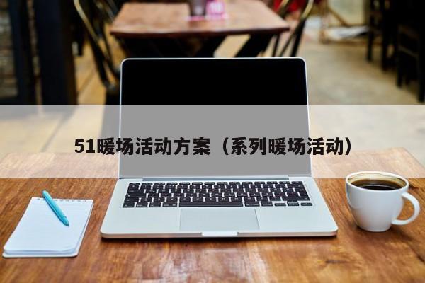 51暖場活動方案（系列暖場活動）