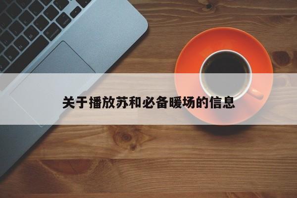 關(guān)于播放蘇和必備暖場(chǎng)的信息