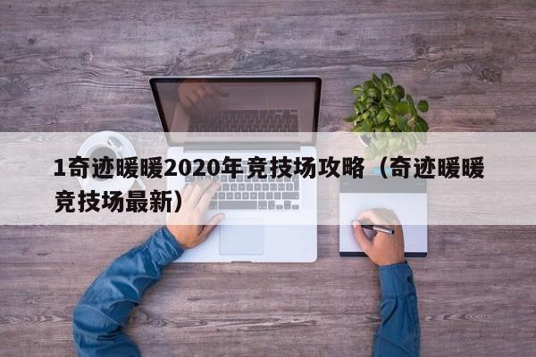 1奇跡暖暖2020年競(jìng)技場(chǎng)攻略（奇跡暖暖競(jìng)技場(chǎng)最新）