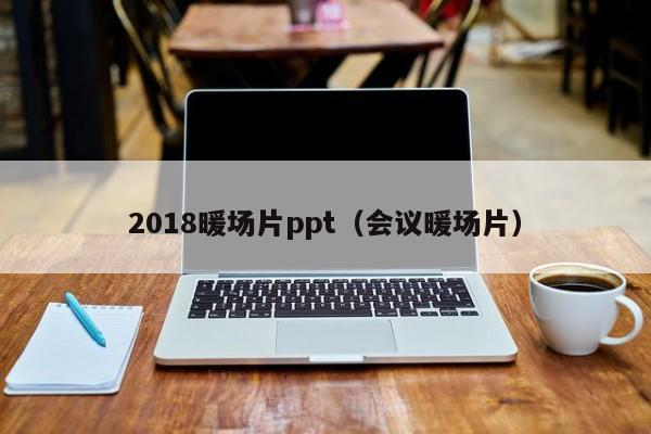 2018暖場片ppt（會議暖場片）